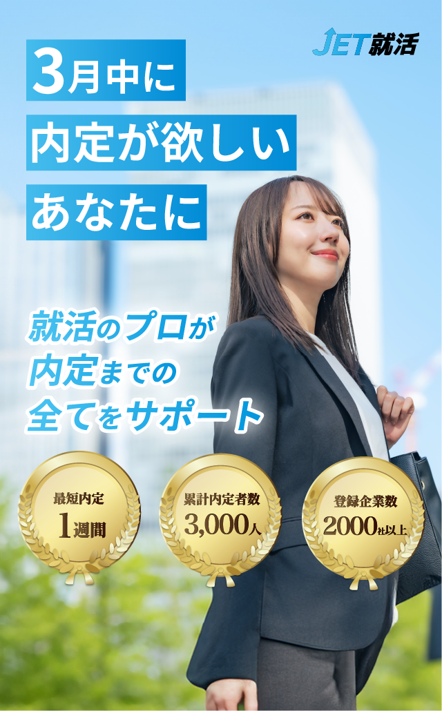 ジェット就活FV